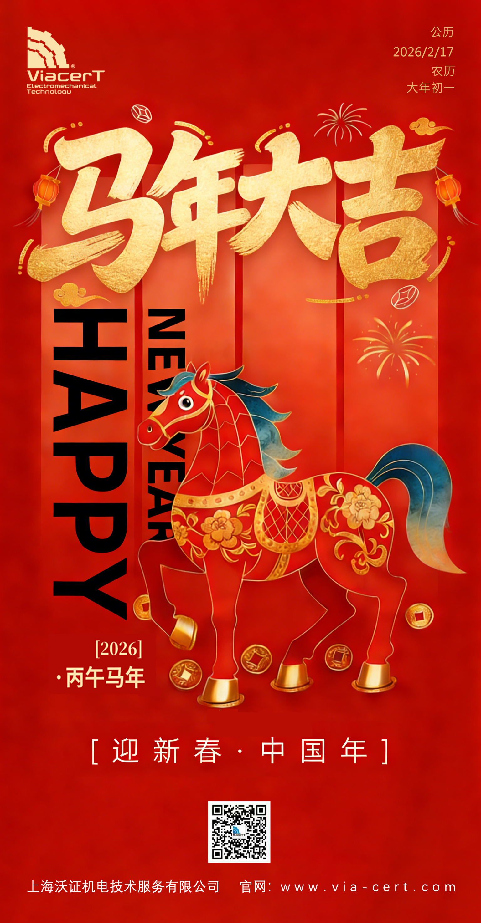 马年新春